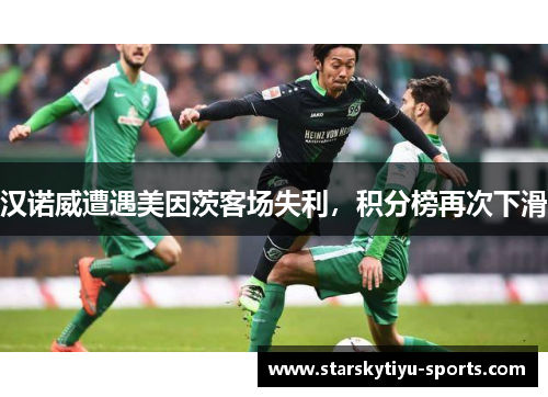 汉诺威遭遇美因茨客场失利，积分榜再次下滑