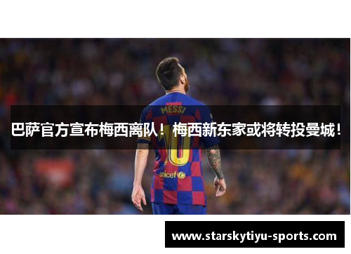 巴萨官方宣布梅西离队！梅西新东家或将转投曼城！