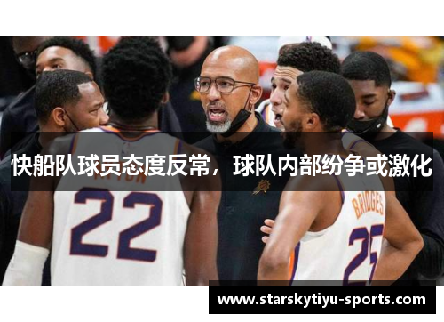快船队球员态度反常，球队内部纷争或激化