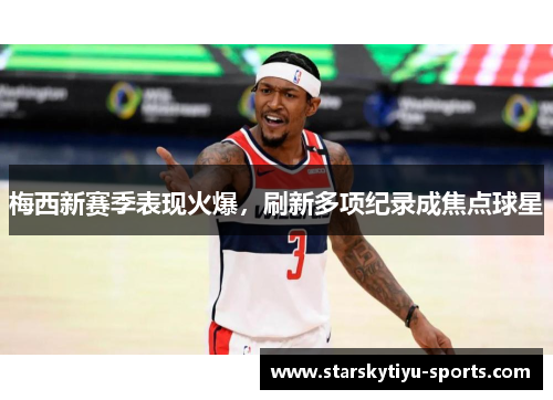 梅西新赛季表现火爆，刷新多项纪录成焦点球星