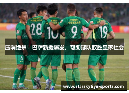 压哨绝杀！巴萨新援爆发，帮助球队取胜皇家社会