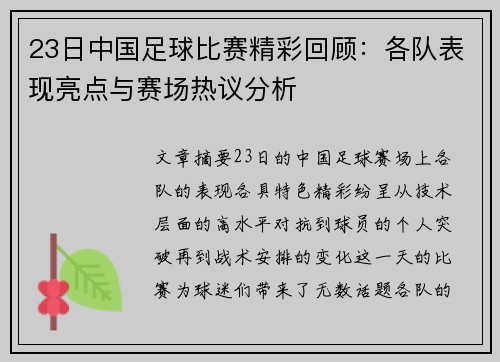 23日中国足球比赛精彩回顾：各队表现亮点与赛场热议分析