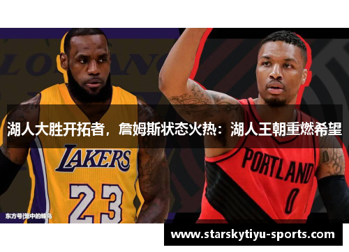 湖人大胜开拓者，詹姆斯状态火热：湖人王朝重燃希望