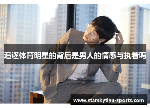 追逐体育明星的背后是男人的情感与执着吗