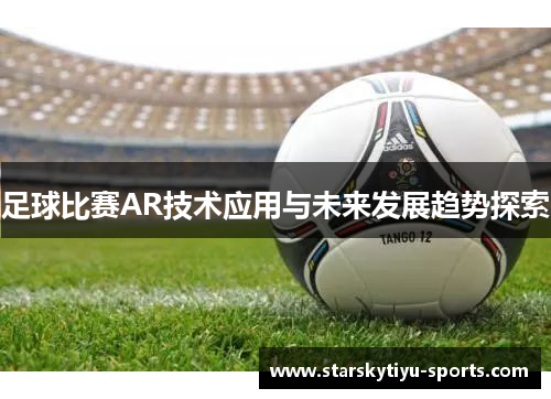 足球比赛AR技术应用与未来发展趋势探索