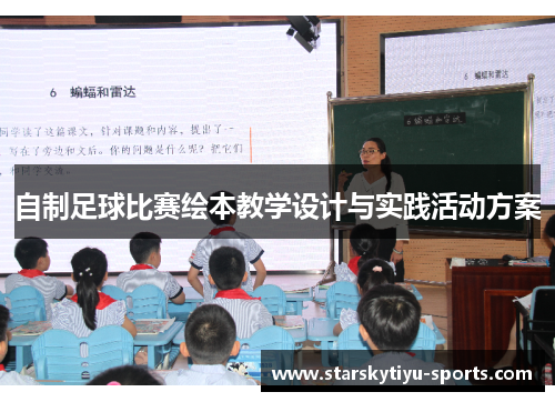 自制足球比赛绘本教学设计与实践活动方案