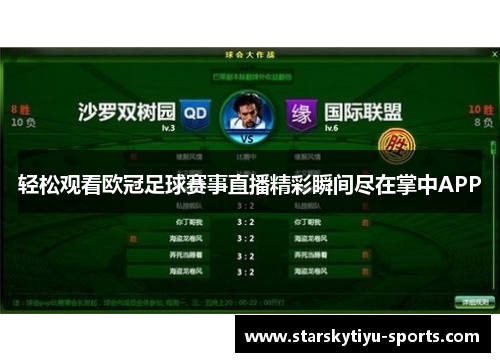 轻松观看欧冠足球赛事直播精彩瞬间尽在掌中APP