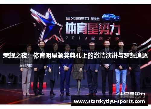 荣耀之夜：体育明星颁奖典礼上的激情演讲与梦想追逐
