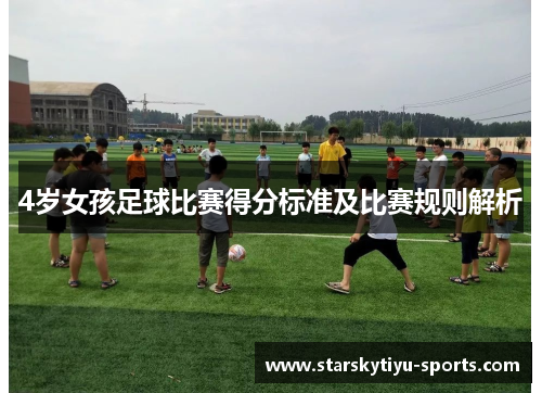4岁女孩足球比赛得分标准及比赛规则解析