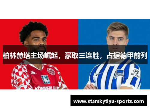 柏林赫塔主场崛起，豪取三连胜，占据德甲前列