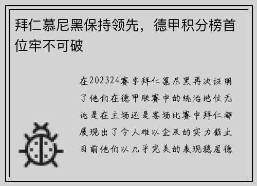 拜仁慕尼黑保持领先，德甲积分榜首位牢不可破