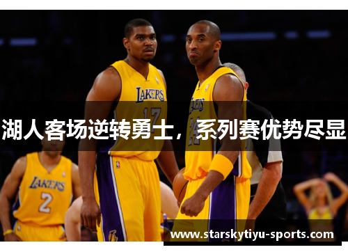 湖人客场逆转勇士，系列赛优势尽显