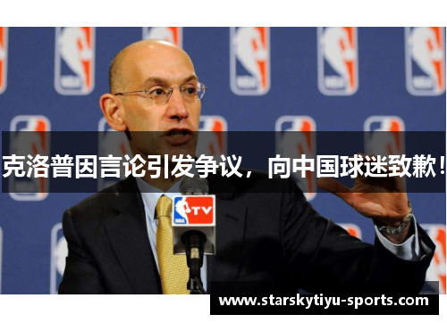 克洛普因言论引发争议，向中国球迷致歉！