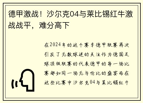 德甲激战！沙尔克04与莱比锡红牛激战战平，难分高下
