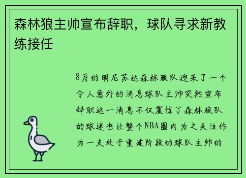 森林狼主帅宣布辞职，球队寻求新教练接任