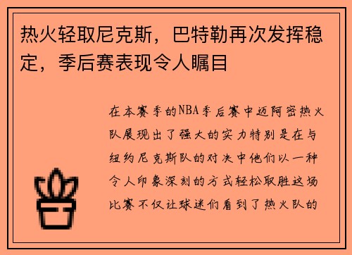 热火轻取尼克斯，巴特勒再次发挥稳定，季后赛表现令人瞩目