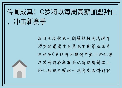 传闻成真！C罗将以每周高薪加盟拜仁，冲击新赛季