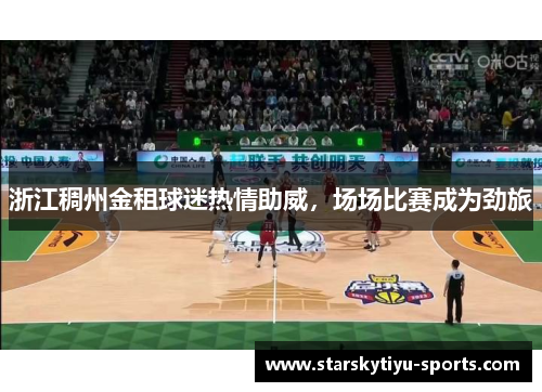 浙江稠州金租球迷热情助威，场场比赛成为劲旅