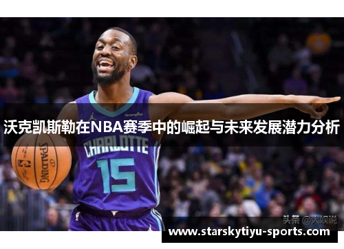 沃克凯斯勒在NBA赛季中的崛起与未来发展潜力分析