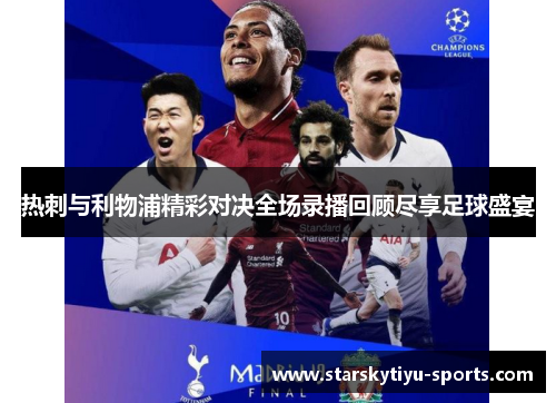 热刺与利物浦精彩对决全场录播回顾尽享足球盛宴